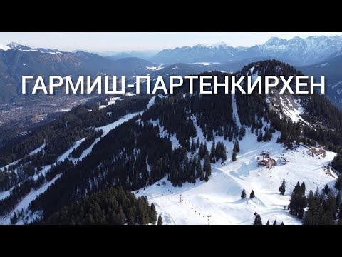 Видео: ГАРМИШ-ПАРТЕНКИРХЕН. Горнолыжный курорт в Германии 🇩🇪 Сноубординг в Баварских Альпах.