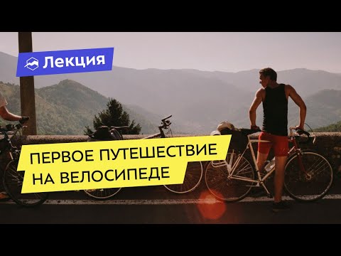 Видео: Первое путешествие на велосипеде