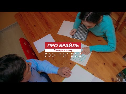 Видео: Про брайль. Международное сотрудничество незрячих музыкантов