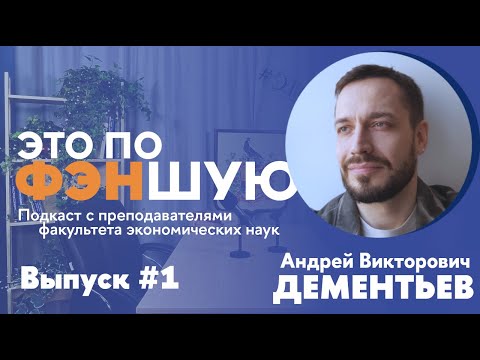 Видео: "Лекцию Ясина я тогда пропустил. Пошел играть в клёк"| Андрей Дементьев в подкасте «Это по ФЭНшую»