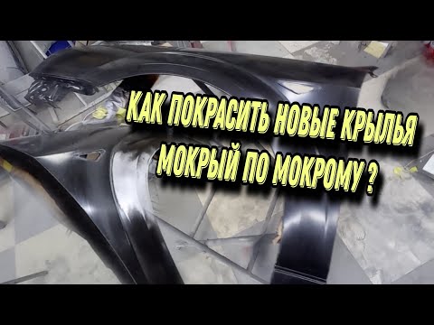 Видео: Как покрасить новое крыло. Подготовка под покрас мокрым по мокрому крыла с дефектами.