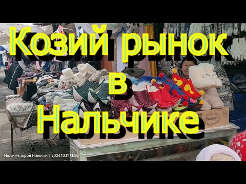 Видео: КОЗИЙ РЫНОК В НАЛЬЧИКЕ/ВСЁ ЕСТЬ! НА ЛЮБОЙ ВКУС!