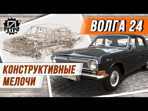 Видео: Волга ГАЗ-24. Особенности конструкции