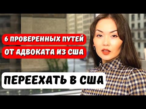 Видео: Основные пути иммиграции США. Переезд в США Иммиграционный юрист США Иммиграция в США с Айя Балтабек