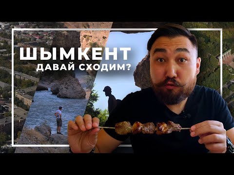 Видео: Шымкент — большой выпуск | город-сад, еда, каньон Аксу, скала Адама и Евы и пещера Акмешит