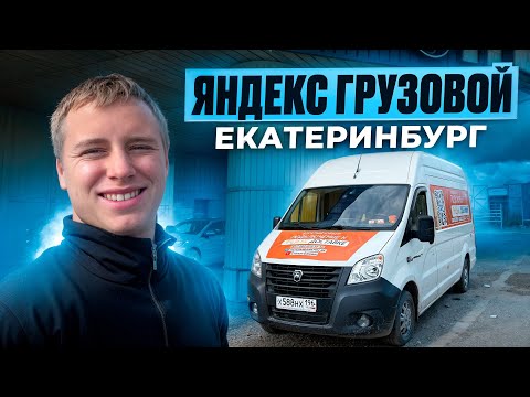 Видео: РАБОТА НА ГАЗЕЛИ ПО ГОРОДУ | КАКОЙ ДОХОД ЗА ЦЕЛУЮ СМЕНУ? | ПРОХОЖУ ТЕХ ОСМОТР | ЯНДЕКС ГРУЗОВОЙ