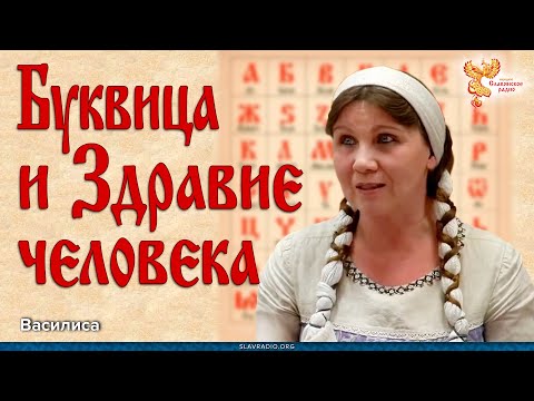 Видео: Буквица и Здравие человека