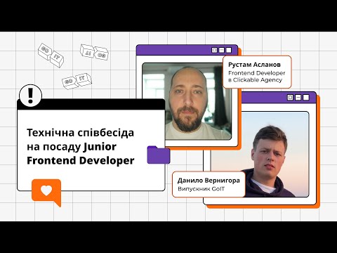 Видео: Технічна співбесіда на посаду Junior Frontend Developer