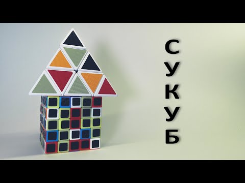 Видео: СуКуБ | х2