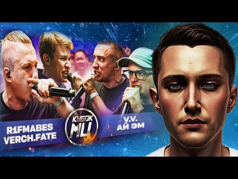 Видео: Пылкая реакция на R1FMABES & VERCH.FATE vs V.V. & АЙ ЭМ | КУБОК МЦ: XX