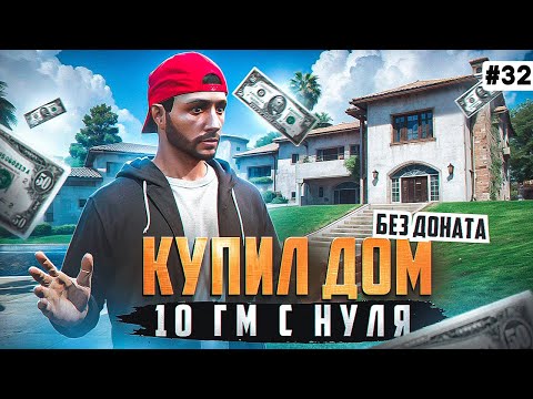 Видео: ПУТЬ БОМЖА НА MAJESTIC RP #32 КУПИЛ ДОМ 10 ГМ БЕЗ ДОНАТА В GTA 5 RP