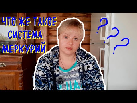 Видео: Система Меркурий. Мое мнение. Мои решения