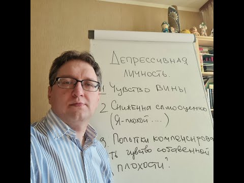 Видео: Депрессивная личность - Как проработать чувство вины.