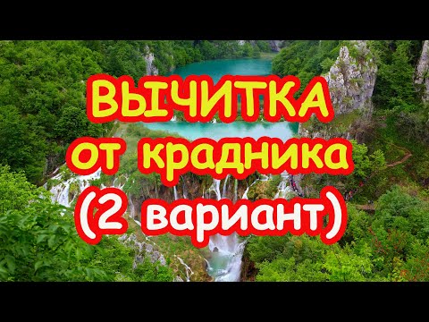 Видео: Вычитка от крадника (2-й вариант)❗️