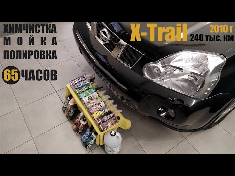 Видео: Детейлинг Nissan X-Trail, большой тест Leraton. 65 часов за 30 минут