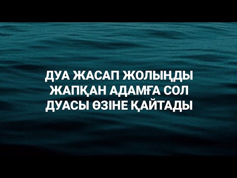 Видео: Сыртыңнан қара дуа жасаған адамға дуасы кері қайтады