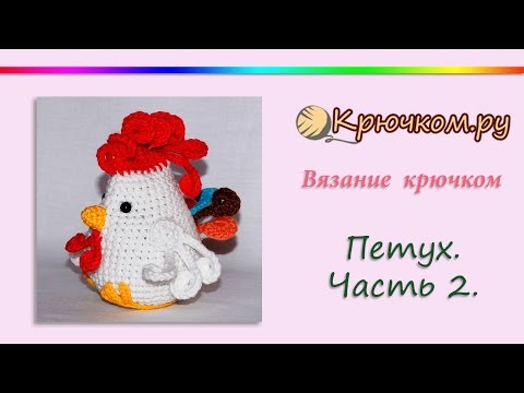 Видео: Как связать петуха крючком. Часть 2