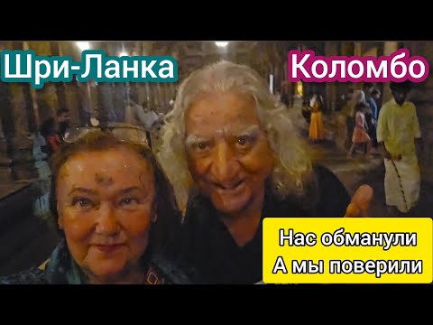 Видео: Нас обманули. На ресепшене только посмеялись над нами! Дивали в Коломбо. Мы ожидали другого.
