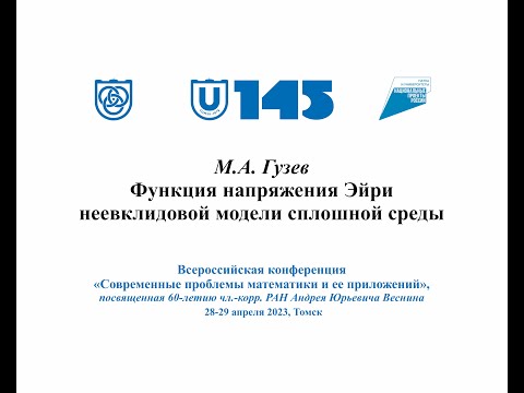 Видео: Гузев Михаил Александрович Функция напряжения Эйри неевклидовой модели сплошной среды