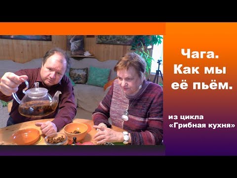 Видео: Чага. Как мы её пьём. How to make a drink from the mushroom Inonotus obliquus.