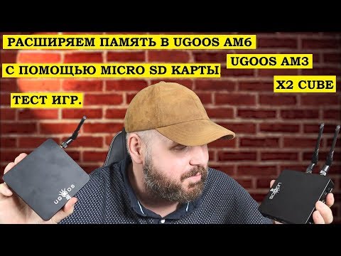 Видео: РАСШИРЯЕМ ПАМЯТЬ В UGOOS AM6, UGOOS AM3, X2 CUBE С ПОМОЩЬЮ MICRO SD КАРТЫ. ТЕСТ ИГР.