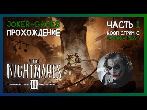 Видео: Little Nightmares III на прохождение часть 1 с Azimov Play