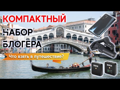 Видео: Набор блогера/путешественника для видеосъемки.