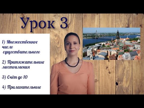 Видео: Латышский язык - урок 3: множественное число, притяжательные местоимения, счёт 1-10, прилагательные