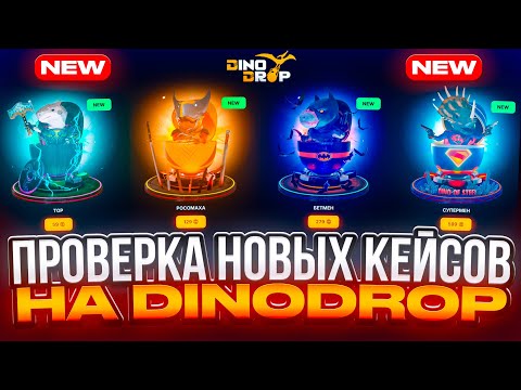 Видео: НОВЫЕ ДЕШЕВЫЕ КЕЙСЫ на DINODROP ! НАШЕЛ САМЫЙ ОКУПАЕМЫЙ ИЗ НИХ НА ДИНОДРОП ! РОЗЫГРЫШ