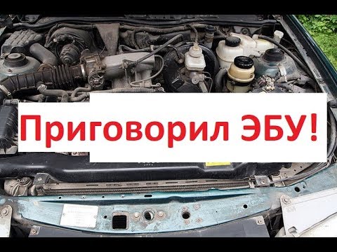 Видео: Как я приговорил ЭБУ // Daewoo Nexia // Нексия не заводится
