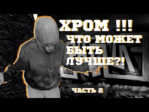 Видео: ХРОМ ПАТИ 2! ЧТО МОЖЕТ БЫТЬ ЛУЧШЕ! ТОЛЬКО ТАК! РИСУЕМ ВМЕСТЕ!