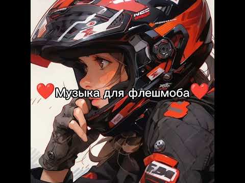 Видео: ❤️Музыка для флешмоба❤️