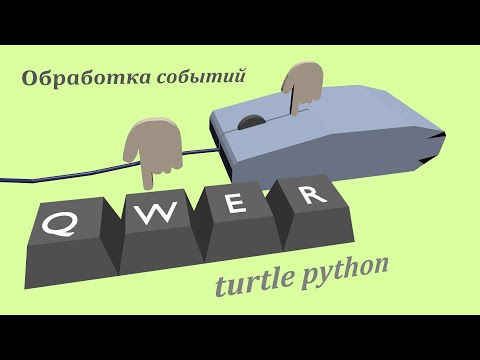 Видео: Обработка событий мыши и клавиш turtle python