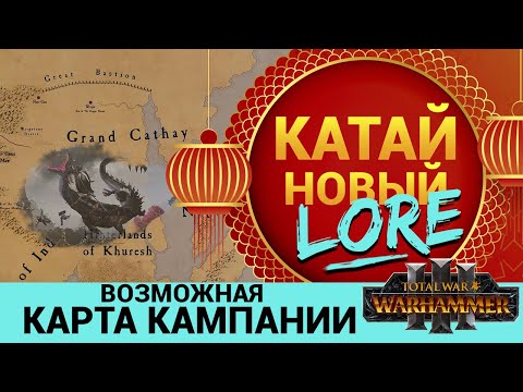 Видео: Катай в Total War Warhammer 3 новый лор и возможная карта кампании