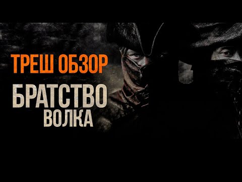 Видео: Обзор фильма "Братство волка"