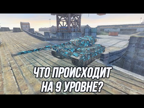 Видео: Что происходит на танках 9 уровня?