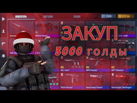 Видео: Собрал топ инвентарь за 3000 голды в Standoff 2 2024 год !!! ЗАКУП В СТАНДОФФ 2 !!!!