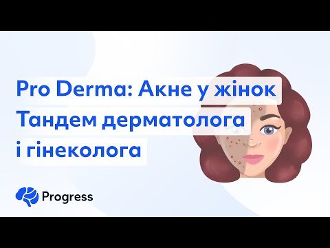 Видео: Pro Derma: Акне у жінок. Тандем дерматолога та гінеколога