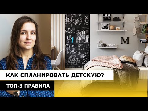 Видео: Проект детской комнаты. Зонирование, розетки и мебель.