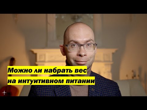Видео: Можно ли набрать вес на интуитивном питании?