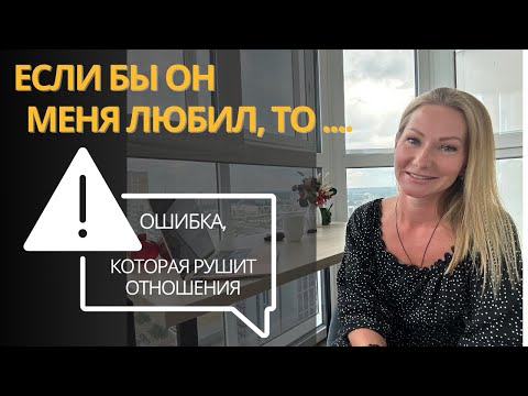 Видео: Если любит — догадается? Ошибка, которая рушит отношения