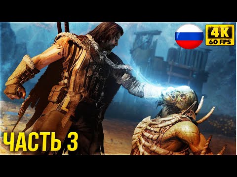 Видео: Middle-earth: Shadow of Mordor Полное прохождение - Властелин колец на русском #3