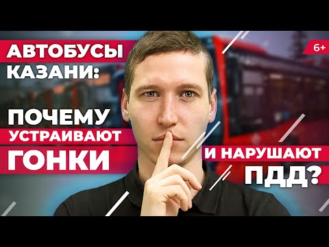 Видео: Откровения водителя автобуса в Казани: почему автобусы устраивают гонки и нарушают ПДД