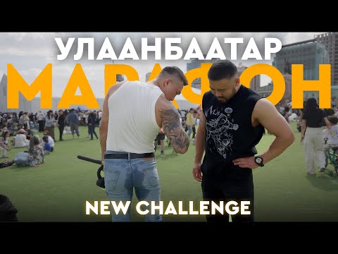 Видео: Marathon 2025.05.24„Forearm challenge” Манай залуусын шууны булчин хэр хүчтэй вэ?! 🤭