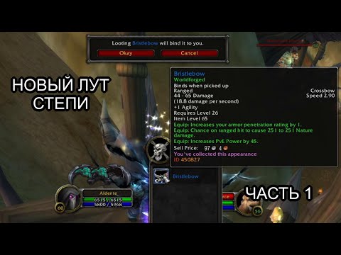 Видео: Conquest of Azeroth & Bronzebeard - Новые предметы в открытом мире Степи часть 1 | Ascension WoW