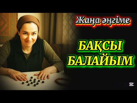 Видео: БАҚСЫ БАЛАЙЫМ. ЖАЗ ҚЫЗДЫ ҚАЛАЙ ҮЙІНДЕ ҰСТАДЫ?