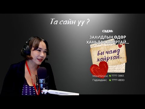 Видео: Та сайн уу | 2025-11-14 | Захидлын өдөр - Ханьдаа хайртай...