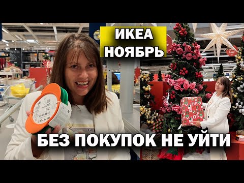 Видео: ИКЕА - БЕЗ ПОКУПОК НЕ УЙТИ! Обзор ноябрь 2025. Что купили. Наш ужин #влог