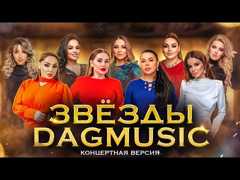 Видео: TOP DagMusic 24/7  ЛУЧШИЕ ХИТЫ ДАГЕСТАНА 2023