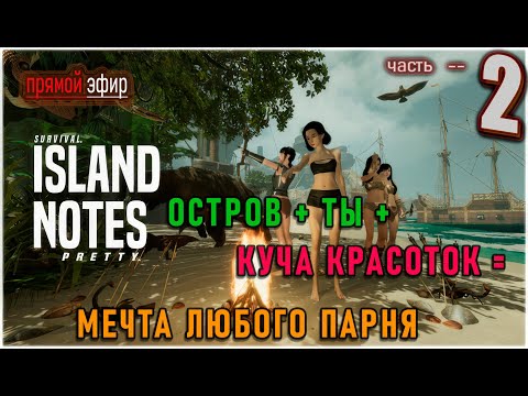 Видео: 🔥 Островные заметки № 2 | Island Notes | хочу всех подружек сразу - перезапуск -  🌴#islandnotes